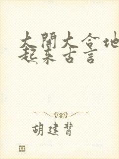 大开大合地动了起来古言