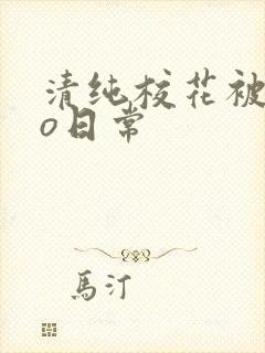 清纯校花被cao日常