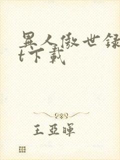 异人傲世录txt下载