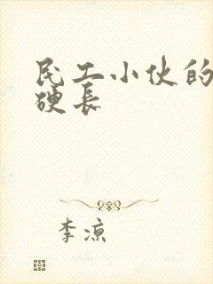 民工小伙的粗大硬长