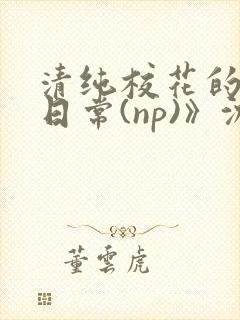 清纯校花的被肉日常(np)》沈柔