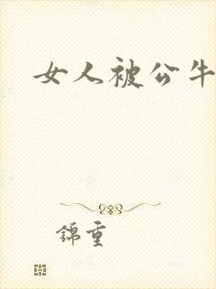 女人被公牛进入