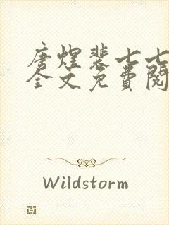 唐煜裴七七小说全文免费阅读