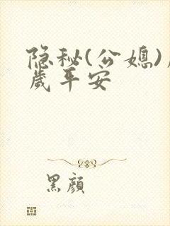隐秘(公媳)岁岁平安