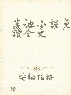 落池小说免费阅读全文