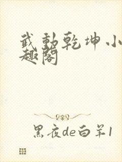 武动乾坤小说笔趣阁