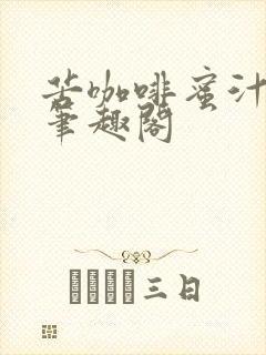 苦咖啡蜜汁樱桃笔趣阁