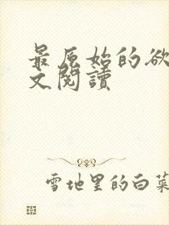 最原始的欲望全文阅读