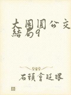 大团圆公交车大结局9