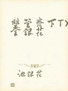 双管齐下TXL金银花