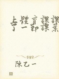 上体育课课被捅了一节课叶渺渺