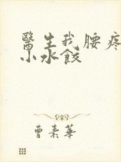 医生我腰疼肉馅小水饺