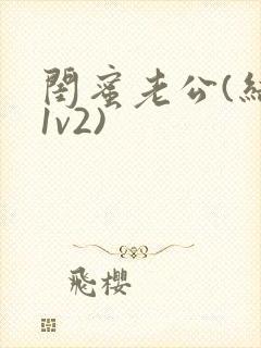 闺蜜老公(结局1v2)