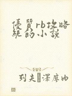 优质rb攻略系统的小说
