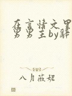 在言情文里撩直男男主by辞奺