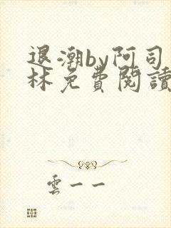 退潮by阿司匹林免费阅读