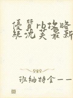 优质rb攻略系统沈芙最新章节