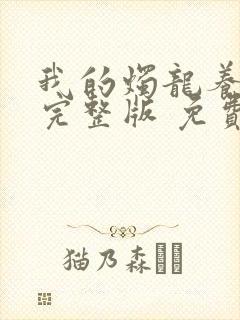 我的烛龙养父画完整版 免费阅读