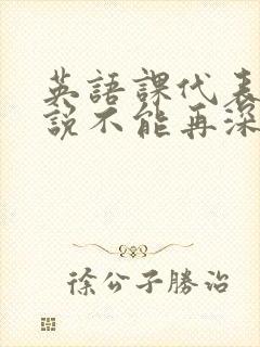 英语课代表哭着说不能再深了