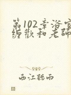 第102章浴室缠欢和老师