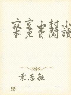 寂寞山村小说全本免费阅读