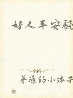 好人平安骁骑校