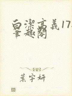 白洁高义178笔趣阁