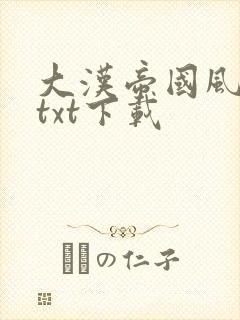 大汉帝国风云录txt下载