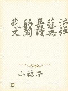 我的岳苏沛真全文阅读无弹窗 笔趣阁