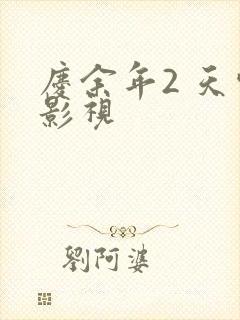 庆余年2 天空影视