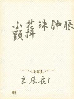 小花珠肿胀挺立颤抖