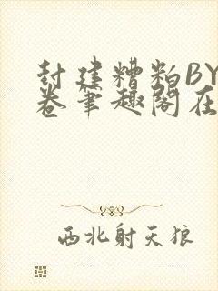 封建糟粕BY花卷笔趣阁在线阅读