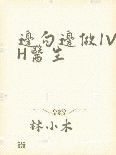 边勾边做1V1H医生