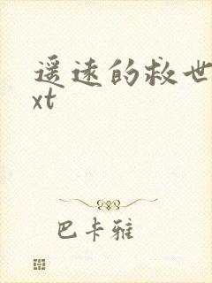 遥远的救世主txt