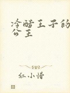 冷酷王子的淘气公主