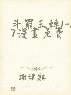 斗罗玉转1-17漫画免费