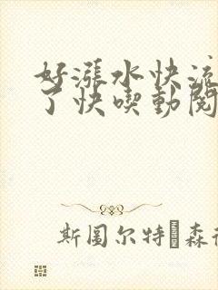 好涨水快流出来了快吃动阅读