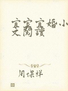 宜室宜婚小说全文阅读