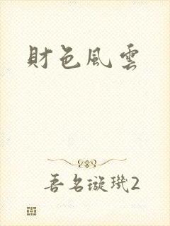 财色风云