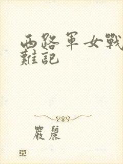 西路军女战士蒙难记