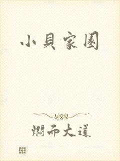 小贝家园