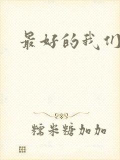 最好的我们番外