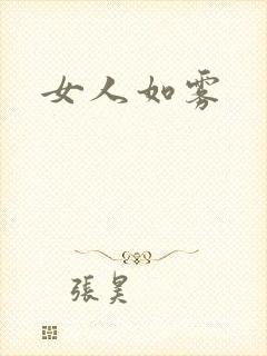 女人如雾