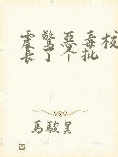 震惊恶毒校霸竟长了个批