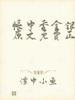 帐中香金银花露原文免费正版