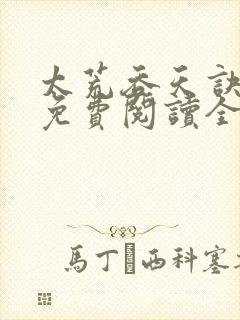 太荒吞天诀最新免费阅读全部