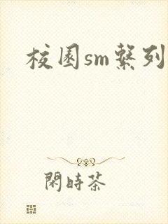 校园sm系列h