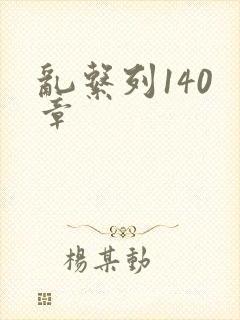 乱系列140 章