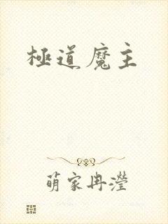 极道魔主