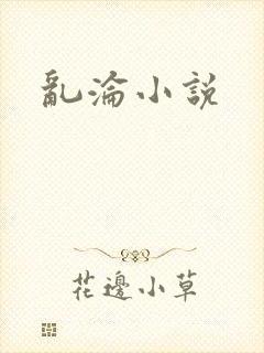 乱沦小说